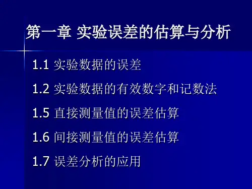 02误差估算