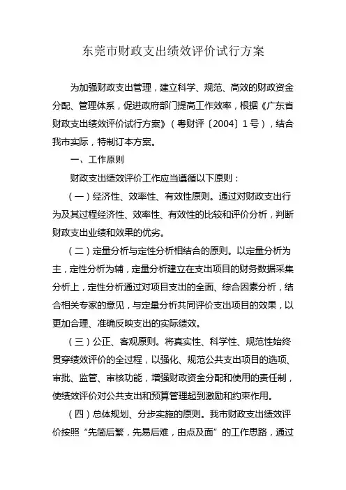 东莞市财政支出绩效评价试行方案