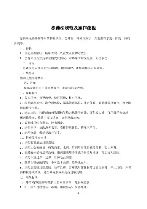 涂药法规范及操作流程