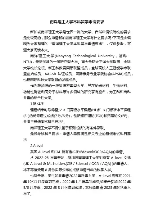 南洋理工大学本科留学申请要求