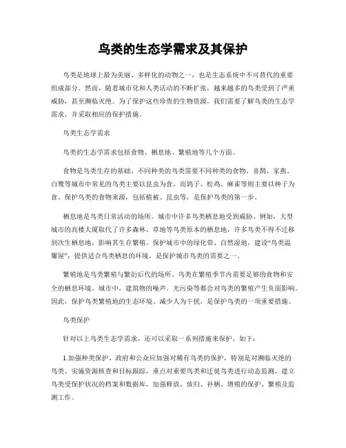 鸟类的生态学需求及其保护
