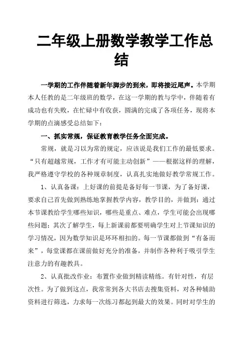 二年级上册数学教学工作总结