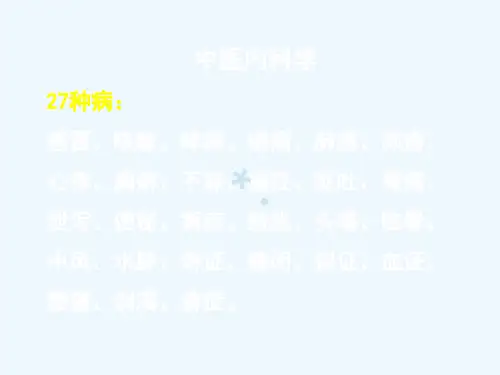 1中医内科学(1)_PPT课件