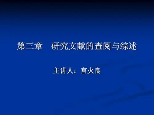第三章 研究文献的查阅