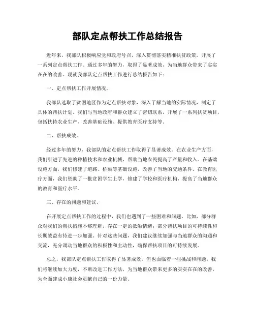 部队定点帮扶工作总结报告
