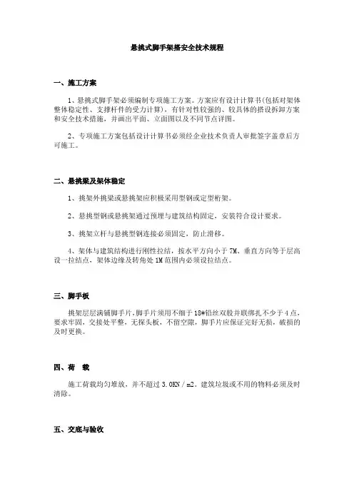 悬挑式脚手架搭设规范 3
