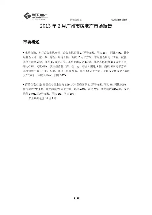 2013年2月广州市房地产市场报告