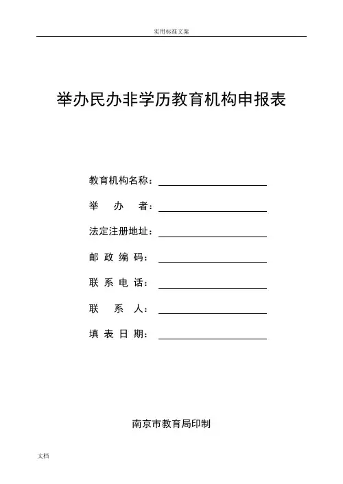 举办民办非学历教育机构申报表