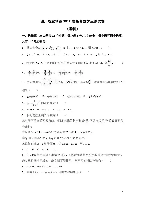 四川省宜宾市2018届高考数学三诊试卷(理科)