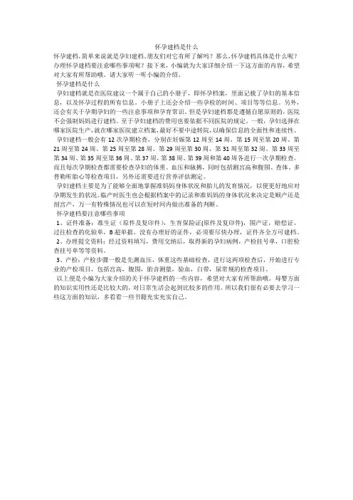 怀孕建档是什么
