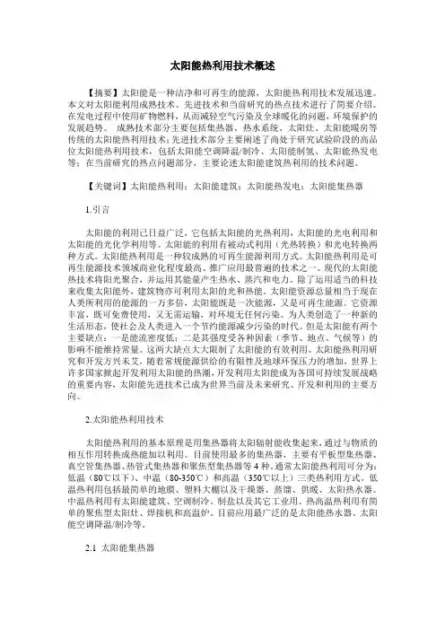 太阳能热利用技术概述
