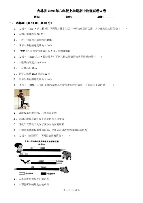 吉林省2020年八年级上学期期中物理试卷A卷