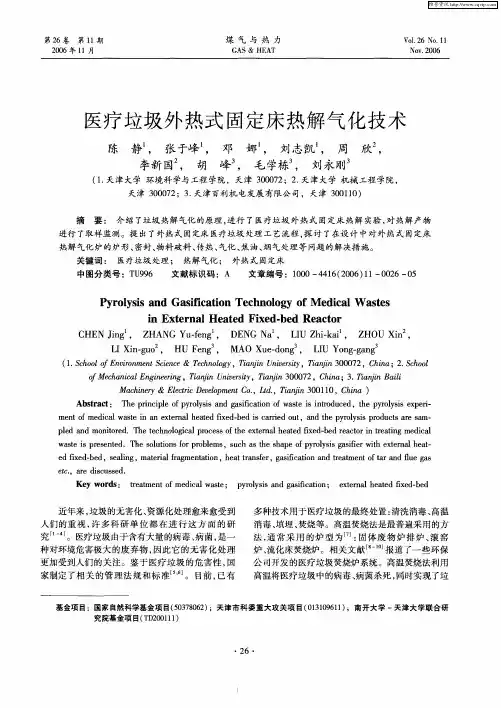 医疗垃圾外热式固定床热解气化技术
