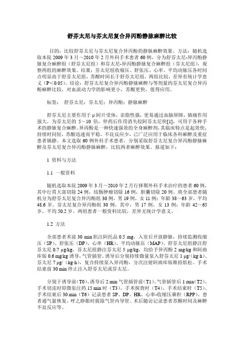 舒芬太尼与芬太尼复合异丙酚静脉麻醉比较