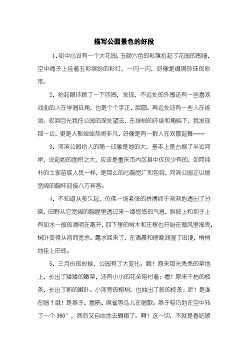 描写公园景色的好段