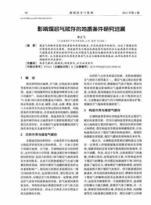 影响煤层气赋存的地质条件研究进展