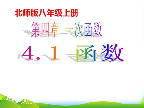 北师大版八年级数学上册《4.1函数》优质课件1