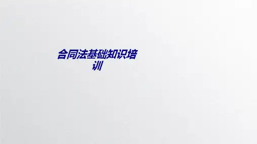 合同法基础知识培训专题培训课件