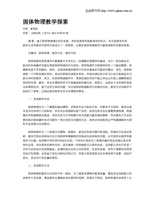 固体物理教学探索