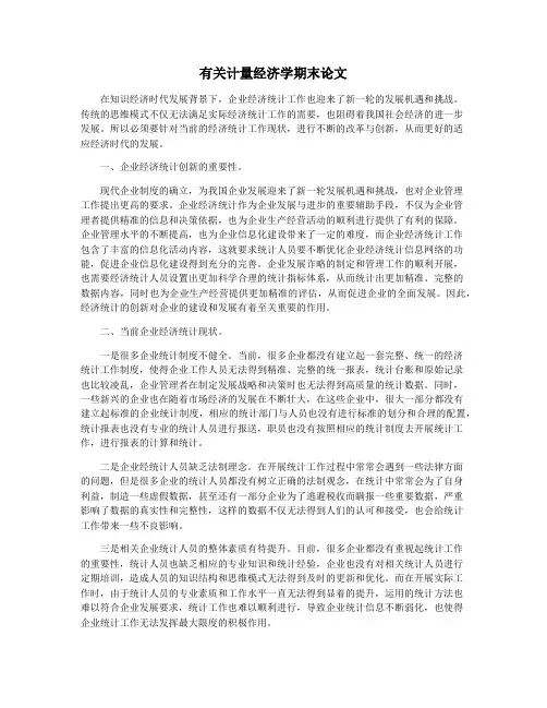有关计量经济学期末论文