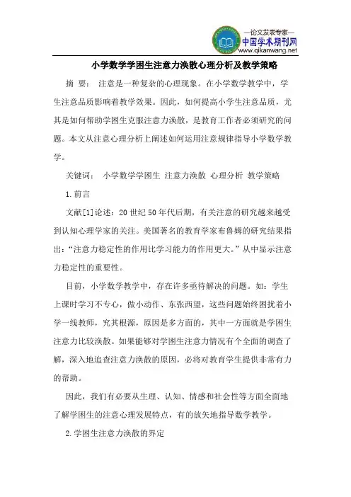 小学数学学困生注意力涣散心理分析及教学策略