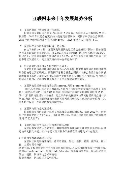 互联网未来十年发展趋势分析