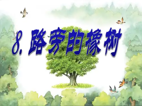 【最新】人教版小学语文三年级下册：8 路旁的橡树精品PPT课件