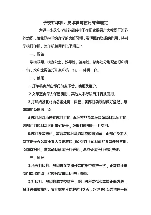 学校打印机、复印机等使用管理规定
