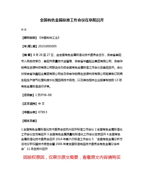 全国有色金属标准工作会议在阜阳召开