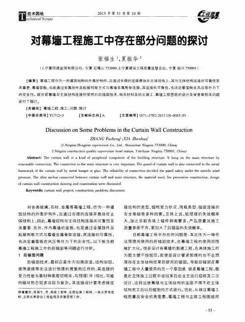 对幕墙工程施工中存在部分问题的探讨