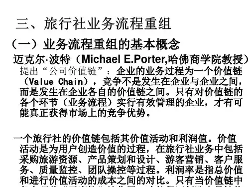 旅行社业务流程重组讲解