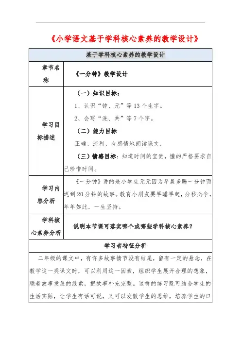 小学语文基于学科核心素养的教学设计-一分钟