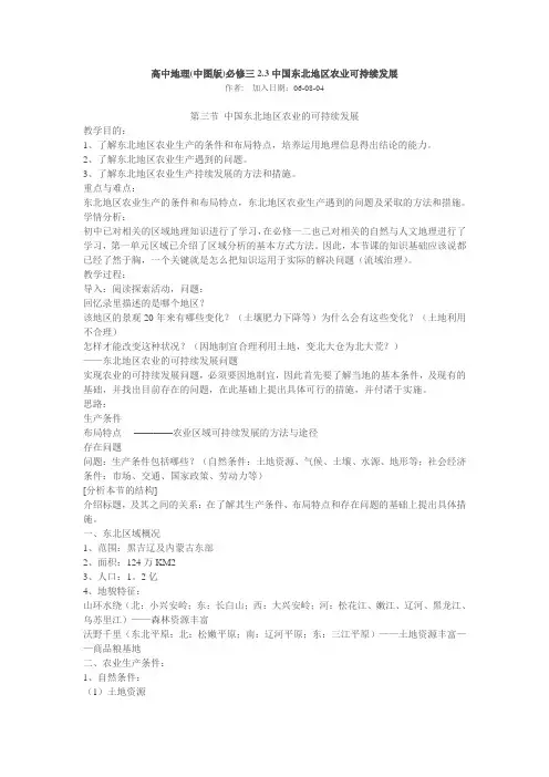 中图版高中地理必修三《中国东北地区农业可持续发展》教学设计