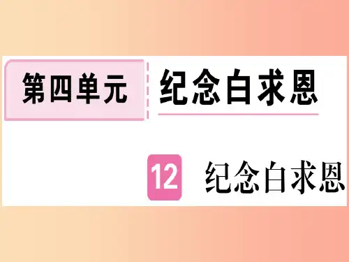 通用版2019年七年级语文上册第四单元第12课纪念白求恩习题课件新人教版PPT