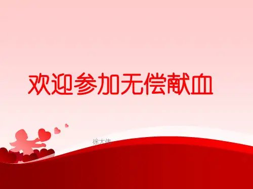 血站无偿献血宣传PPT