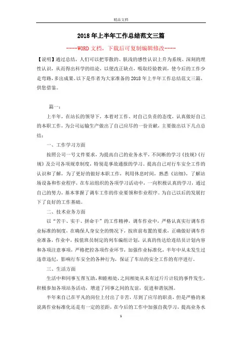 2018年上半年工作总结范文三篇