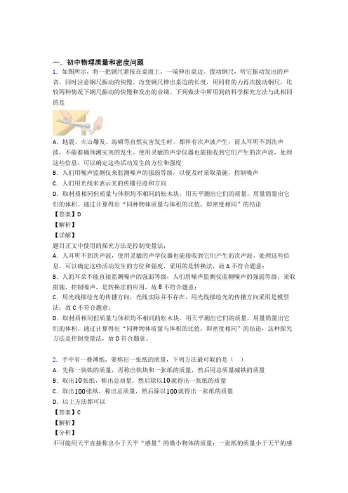 2020-2021中考物理《质量和密度问题的综合》专项训练附答案解析