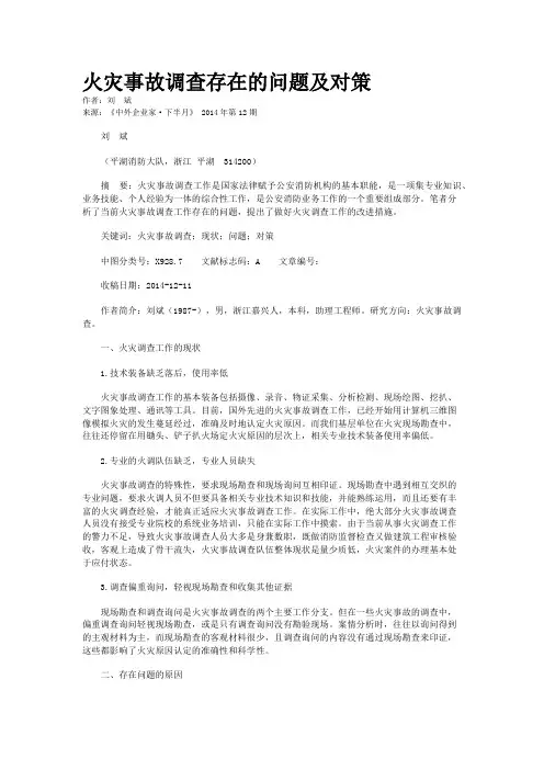 火灾事故调查存在的问题及对策