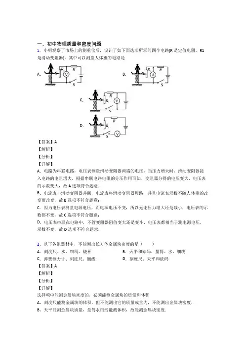 中考物理综合题专题复习【质量和密度问题】专题解析附详细答案