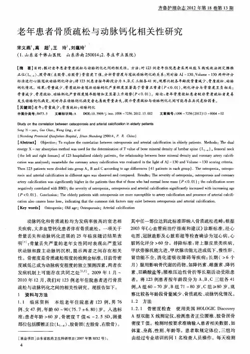 老年患者骨质疏松与动脉钙化相关性研究