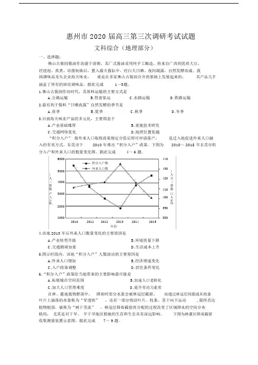 2020届惠州市高三第三次调研考试地理试题含答案.docx