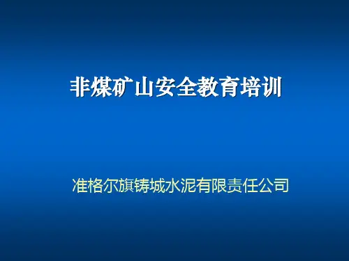 非煤矿山安全培训课件