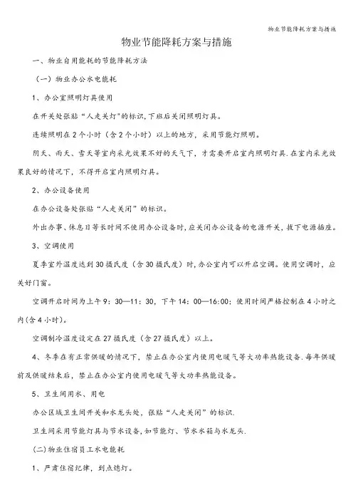 物业节能降耗方案与措施 2