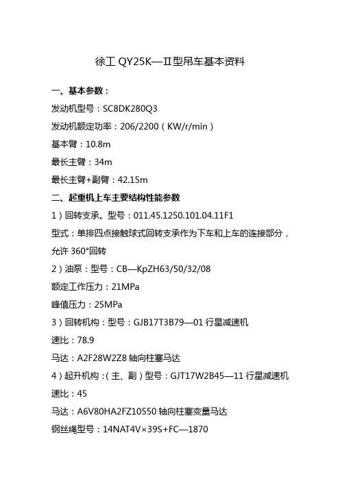 徐工QY25K—Ⅱ吊车数据 2