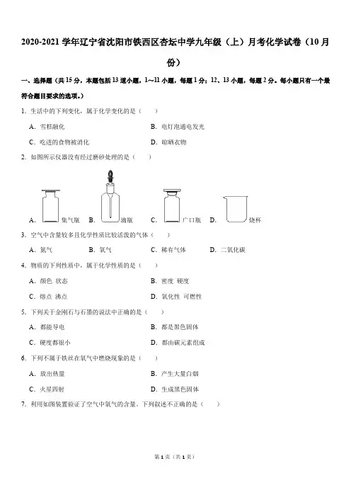 2020-2021学年辽宁省沈阳市铁西区杏坛中学九年级(上)月考化学试卷(10月份)