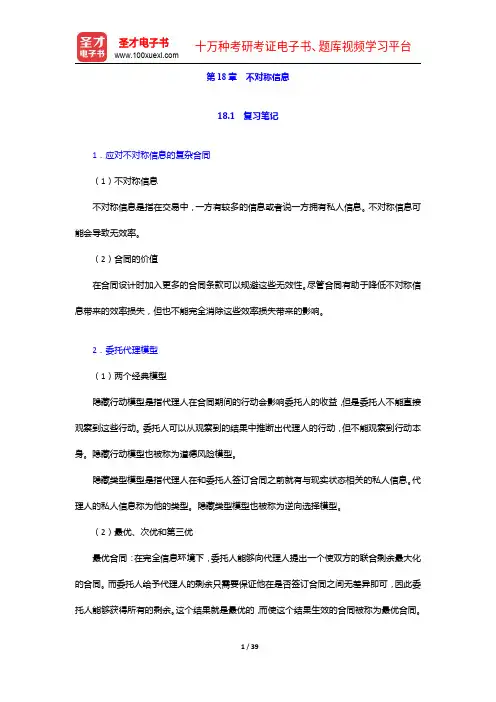 尼科尔森《微观经济理论—基本原理与扩展》(第11版)笔记和课后习题详解-不对称信息【圣才出品】