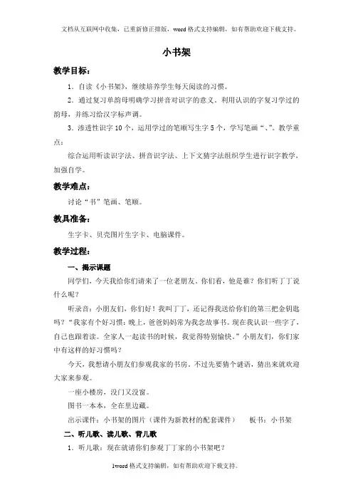 北师大版语文第一册小书架WORD教案