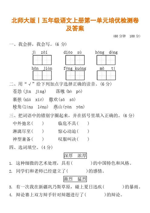 北师大版丨五年级语文上册第一单元培优检测卷及答案