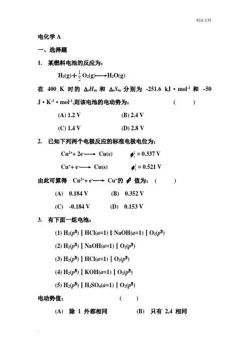 物理化学—电化学练习题含参考答案