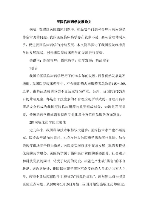 医院临床药学发展论文